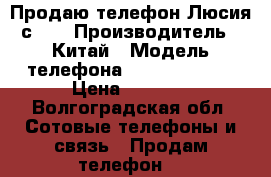 Продаю телефон Люсия с660 › Производитель ­ Китай › Модель телефона ­ Lenova s660 › Цена ­ 3 000 - Волгоградская обл. Сотовые телефоны и связь » Продам телефон   